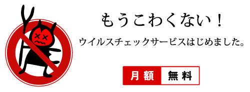 ウイルスチェックサービス始めました。