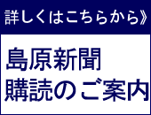 島原新聞購読のご案内