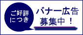 ご好評につきバナー広告募集中！