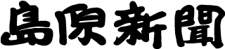 島原新聞