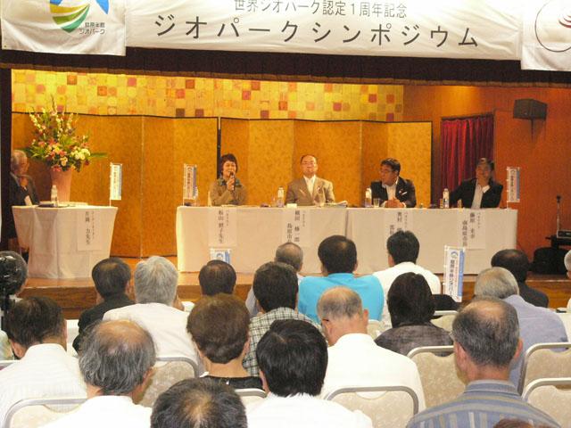 2010.08.22 世界ジオパーク1周年記念 認知度アップなどを議論